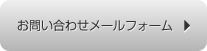 各種お問い合わせ