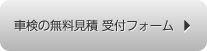 車検の無料見積り